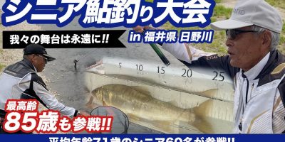 最高齢85歳も参戦！平均年齢71歳のシニアが日野川で鮎釣り大会に挑む！